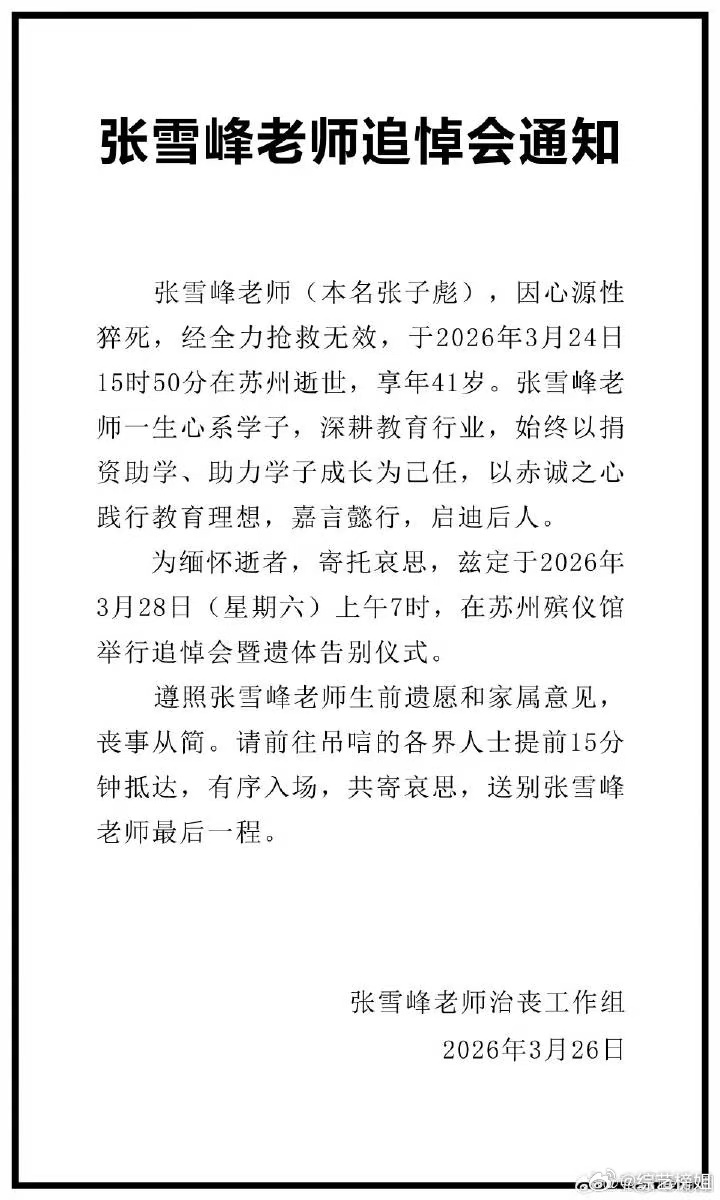 张雪峰的追悼会张雪峰追悼会通知张雪峰追悼会通知如下： 