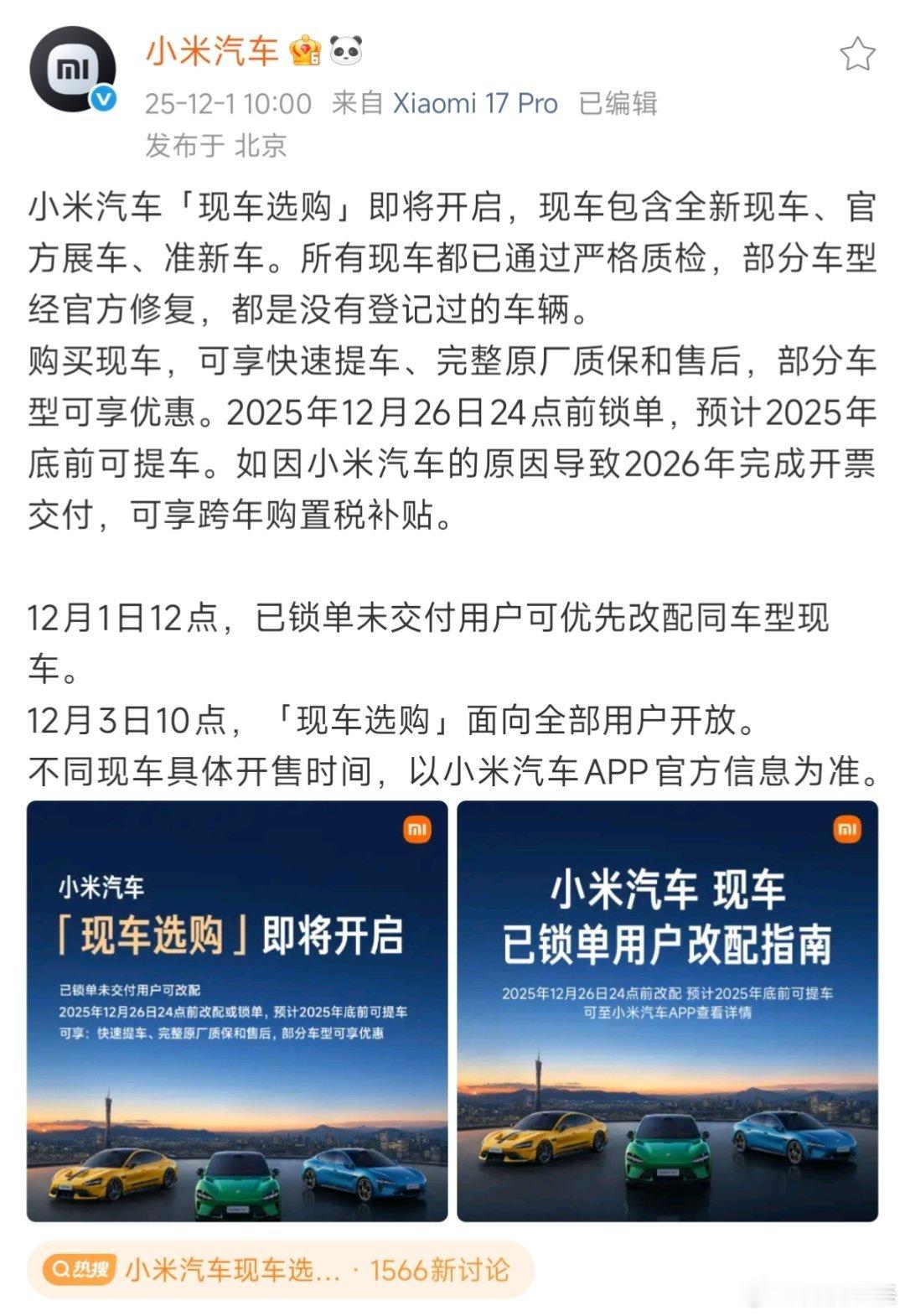 小米汽车现车选购即将开启 好机会呀，想赶在年底前提辆新车回家过年的，这不就可以直