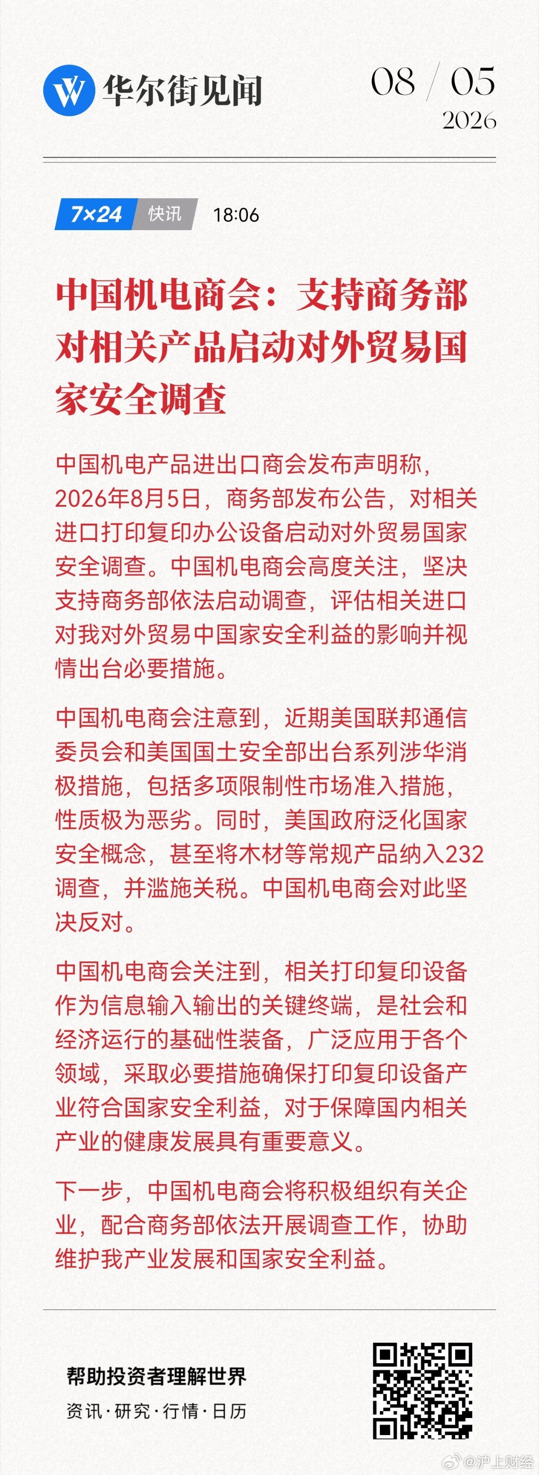 中国机电商会：支持商务部对相关产品启动对外贸易国家安全调查网页链接 (来自