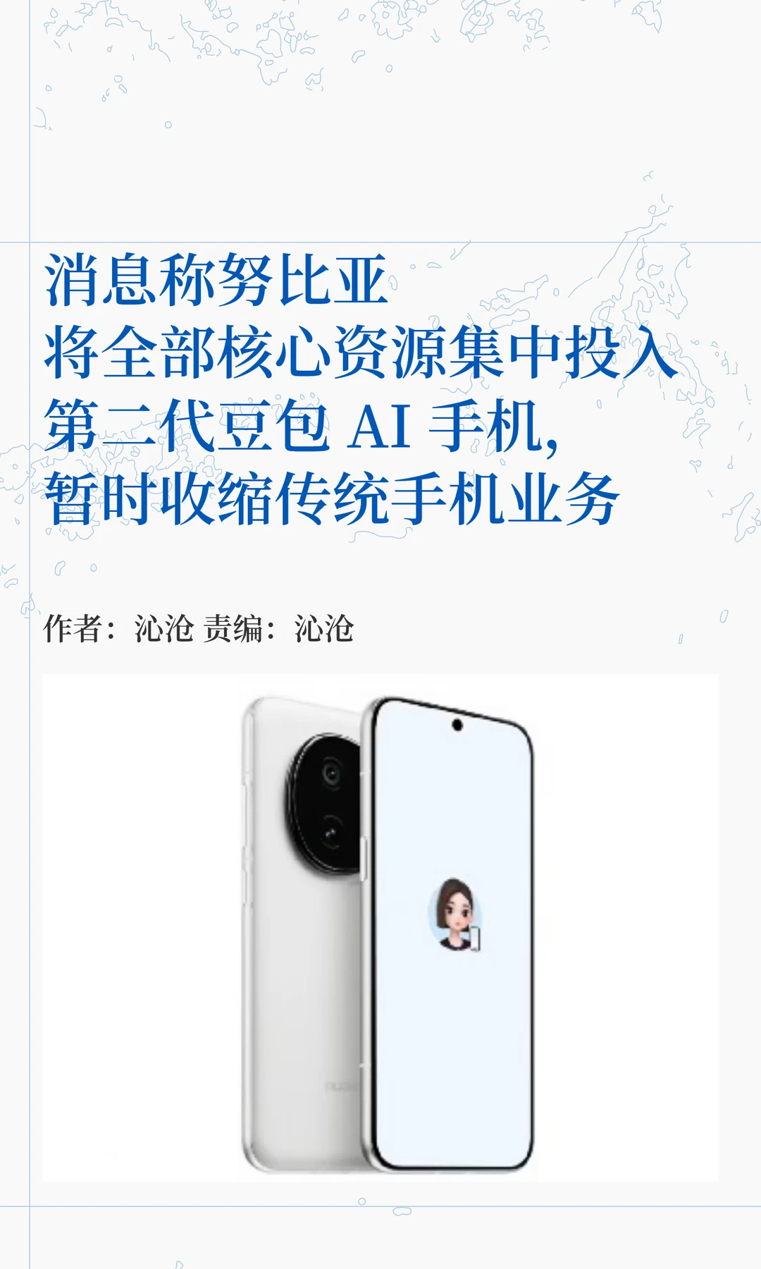 努比亚战略调整：全力投入第二代豆包AI手机