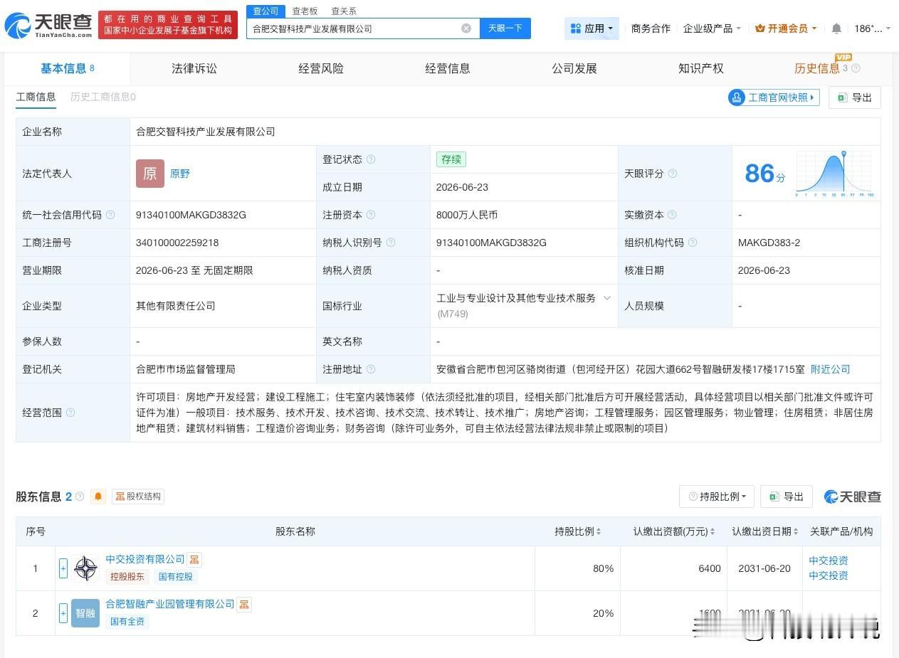 【中国交建等在合肥成立产业发展公司 注册资本8000万】
天眼查App显示，近日