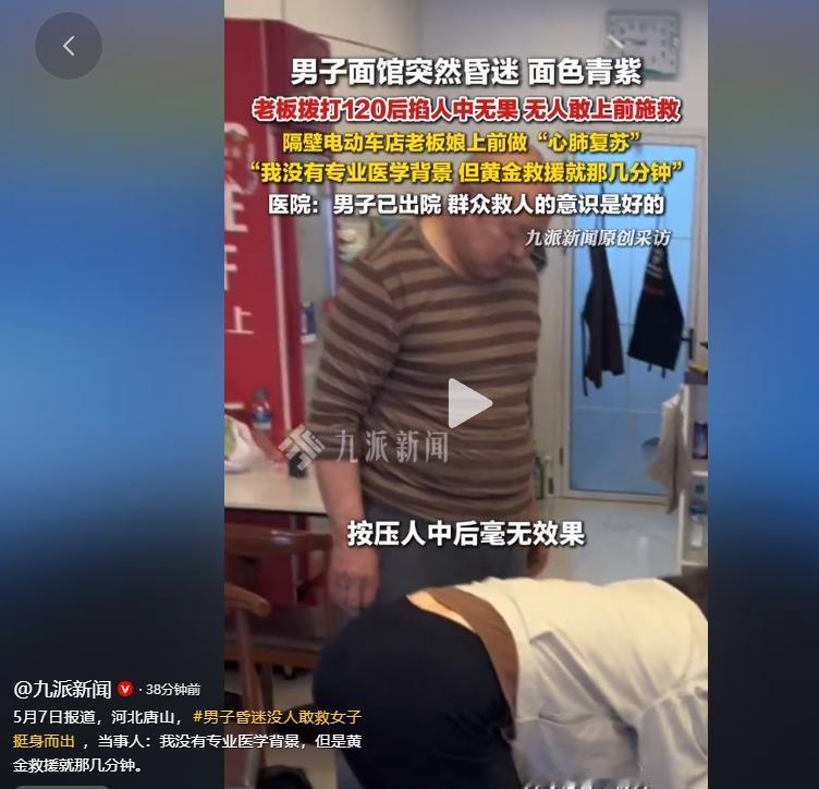 5月7日，河北唐山一则暖心又揪心的新闻刷爆全网，男子昏迷没人敢救女子挺身而出 的