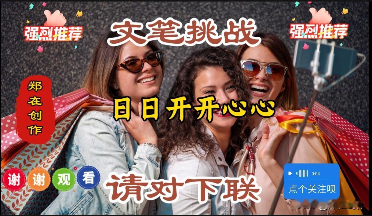 “日日开开心心”这上联，像把日子过成了甜甜的糖，每天都裹着欢喜劲儿！高手在民间，