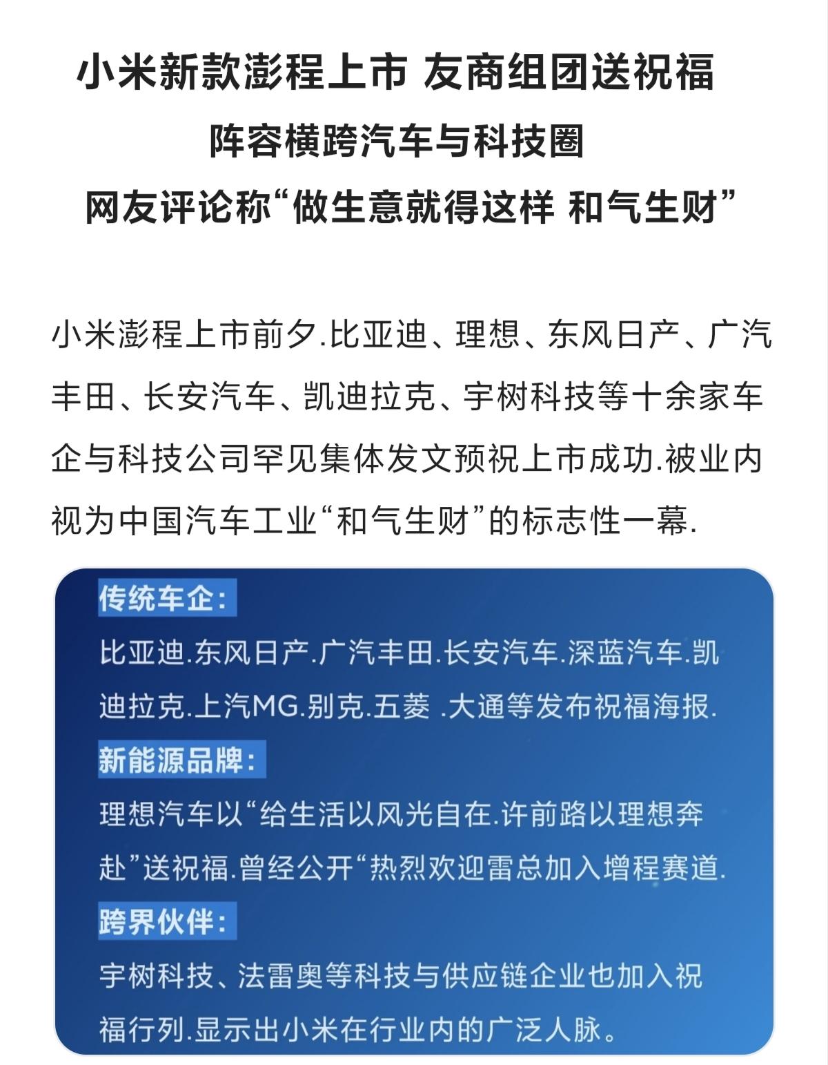 小米新款澎程上市 友商组团送祝福.阵容横跨汽车与科技圈. 网友评论称“做生意就得