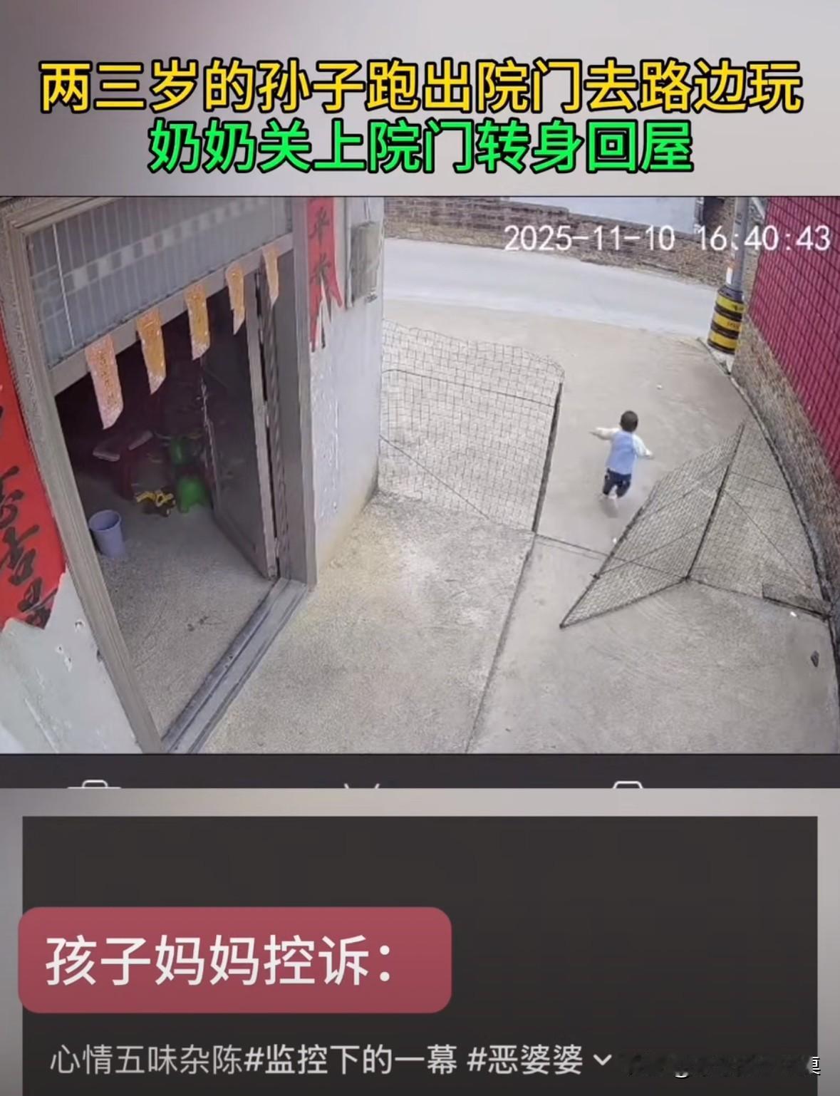 两三岁的孙子跑出大门出去玩，奶奶直接关上院子里的大门转身回屋。
妈妈在摄像头里看