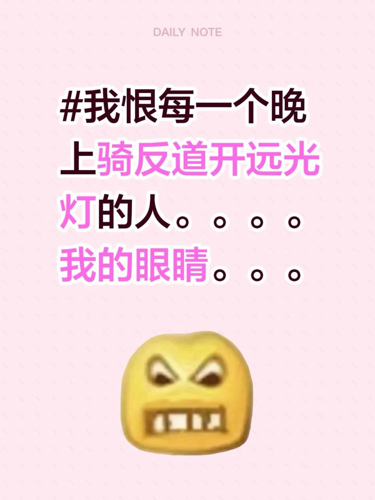 我恨每一个晚上骑反道开远光灯的人。。。。我的眼睛。。。