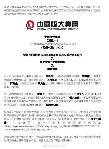 中国恒大集团变更香港主要营业地点及继续停牌