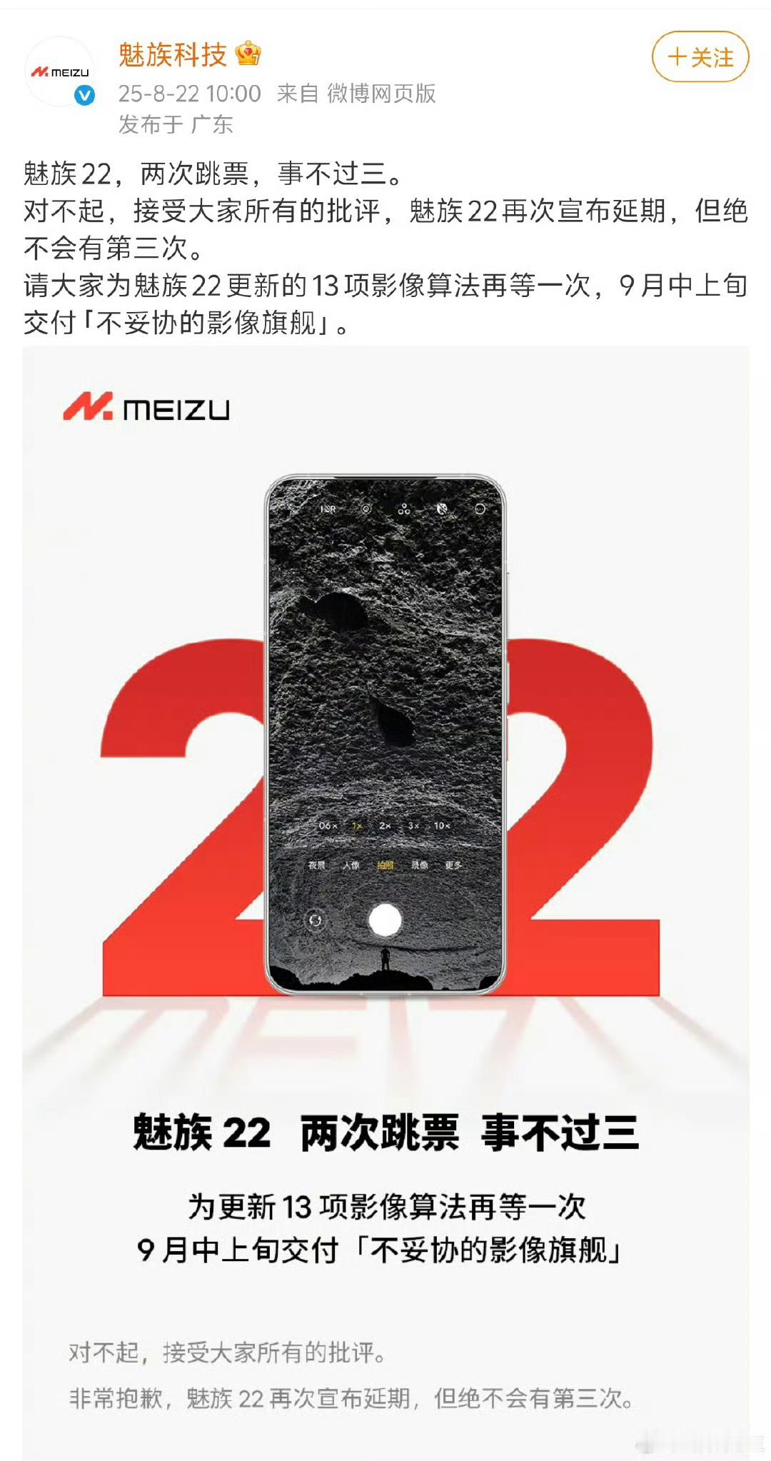 魅族22延期属实玩明白了，以前魅族感觉没啥声量，玩起自嘲营销，也是有一手的。 ​