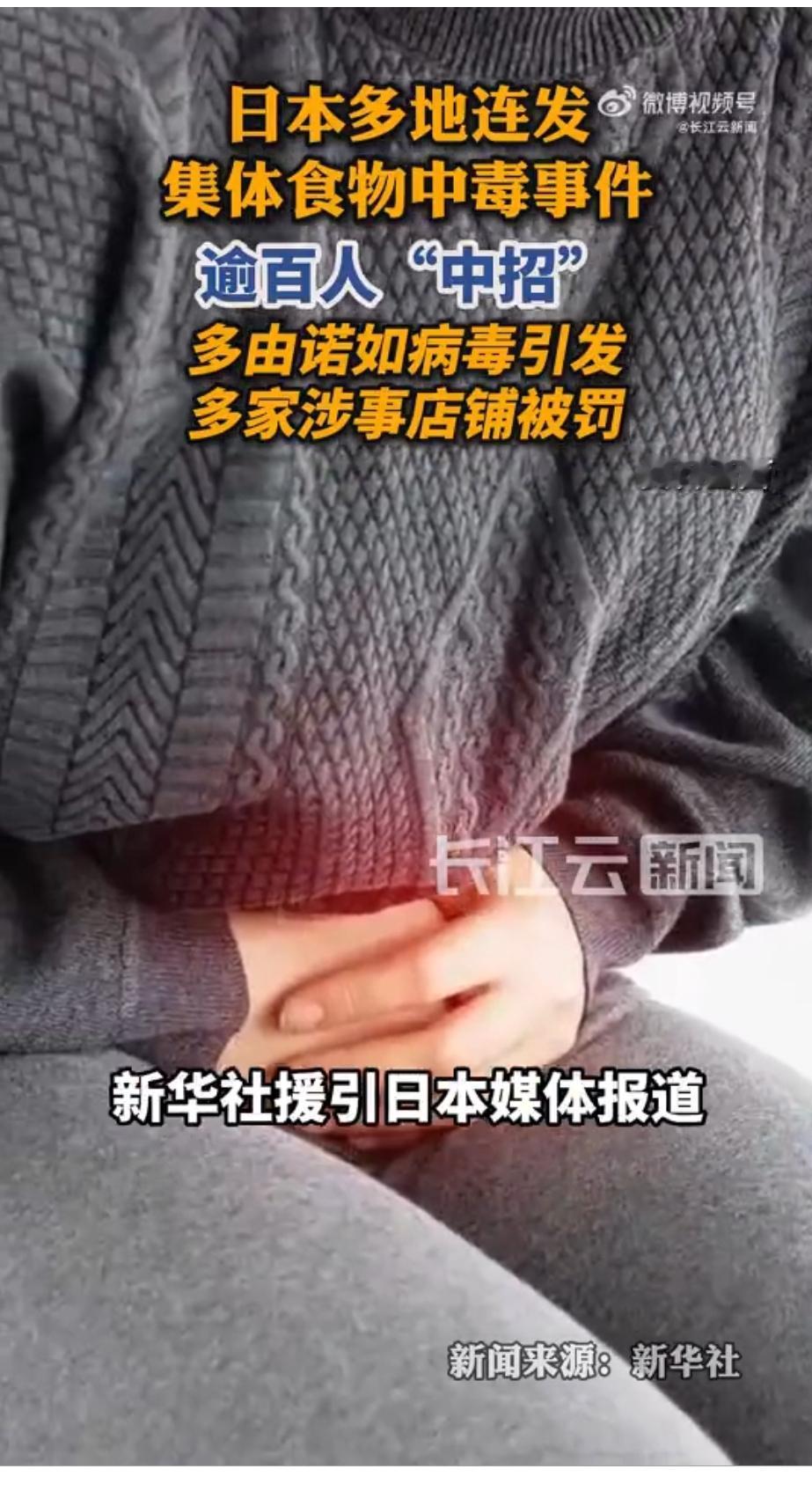 日本诺如病毒集体爆发，半个月连坑上百人，所谓干净全是假象
 
日本近期被诺如病毒