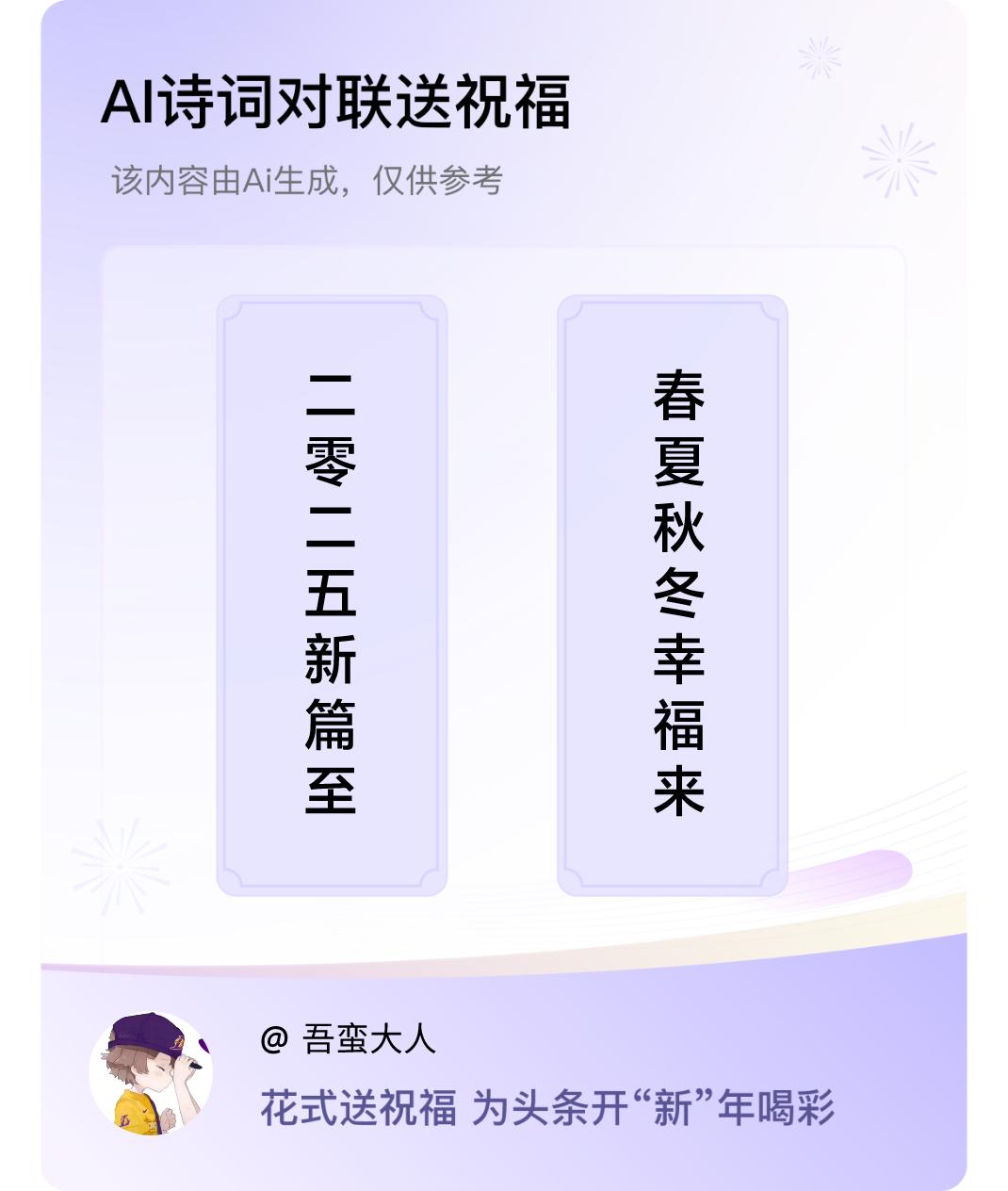 诗词对联贺新年上联：二零二五新篇至，下联：春夏秋冬幸福来。我正在参与【诗词对联贺