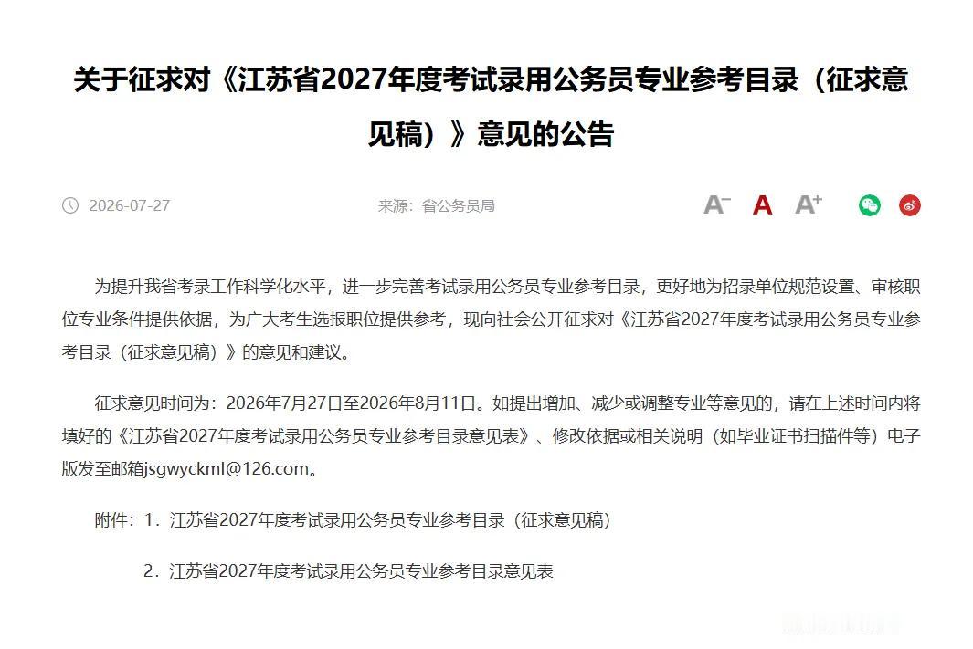 【官宣！2027省考招录正式启动！】近日，江苏省公务员局发布2027年度考试录用