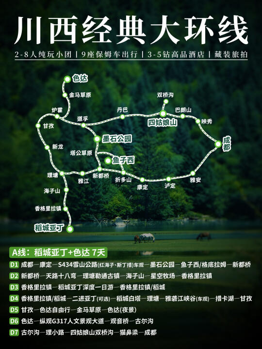 ❤️川西经典大环线7天6晚🏕️2-8人纯玩小团