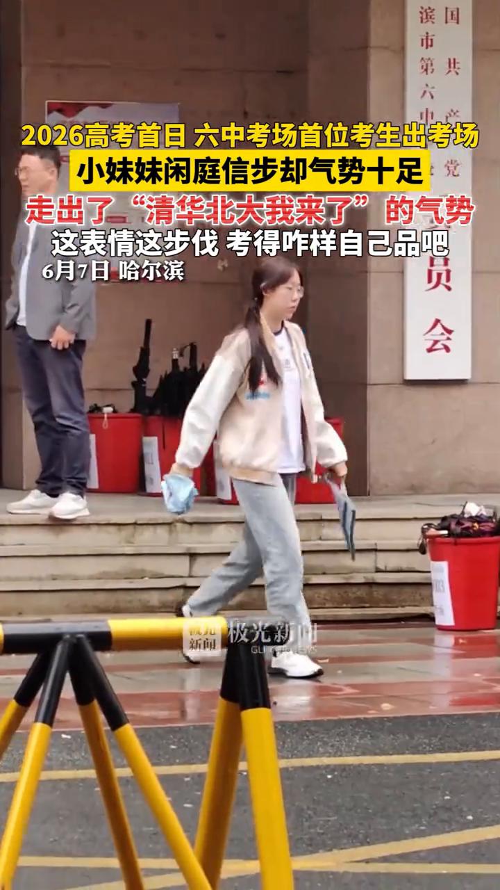 2026高考首日六中考场首位考生出考场，小妹妹闲庭信步却气势十足，走出了"清华北