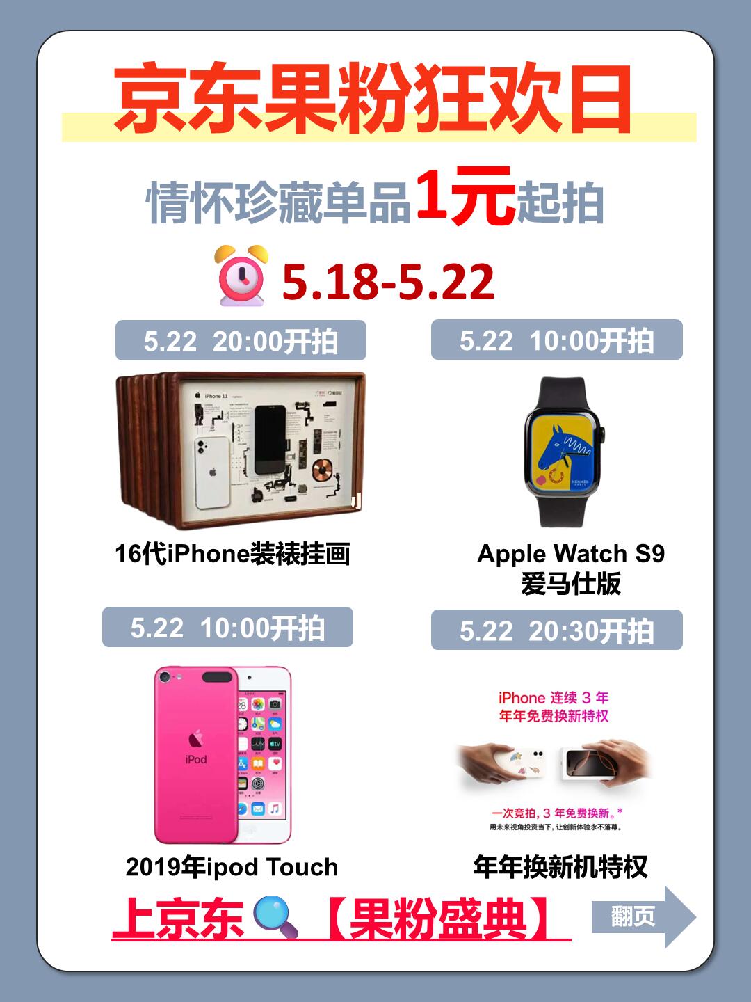 🔥京东果粉发烧友日❗1元起拍万元苹果藏