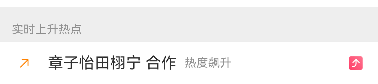 假盼真，真盼速 章子怡田栩宁 合作 章子怡取关工作室换成田栩宁