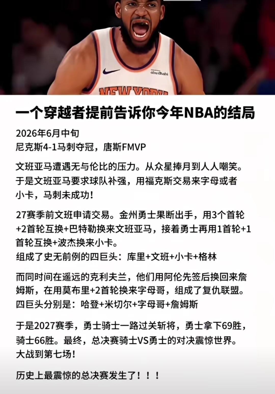 阿奴诺比绝杀，尼克斯107-106将比分改写3-1。但这一切一位不知名的穿越者已