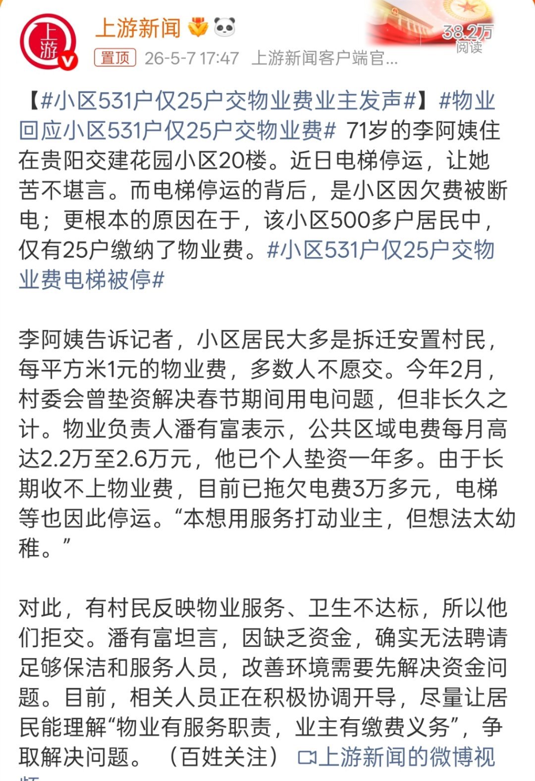 小区531户仅25户交物业费业主发声这已经是恶性循环了，服务太差，业主不愿意交钱
