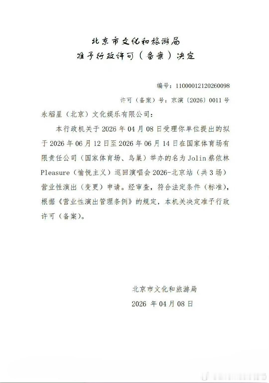 蔡依林鸟巢加场！Pleasure愉悦主义将于6.12-14在鸟巢嗨三日蔡依林演唱