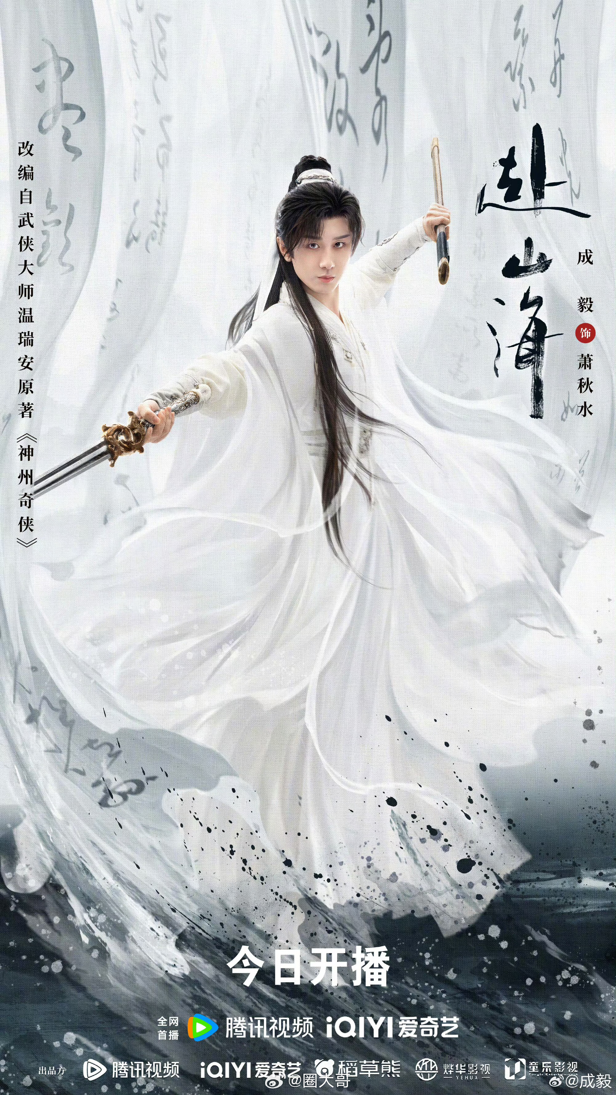 成毅粉丝和代言霸屏赴山海包场 没想到成毅新剧开播，居然从包场就被惊艳到了啊！没想