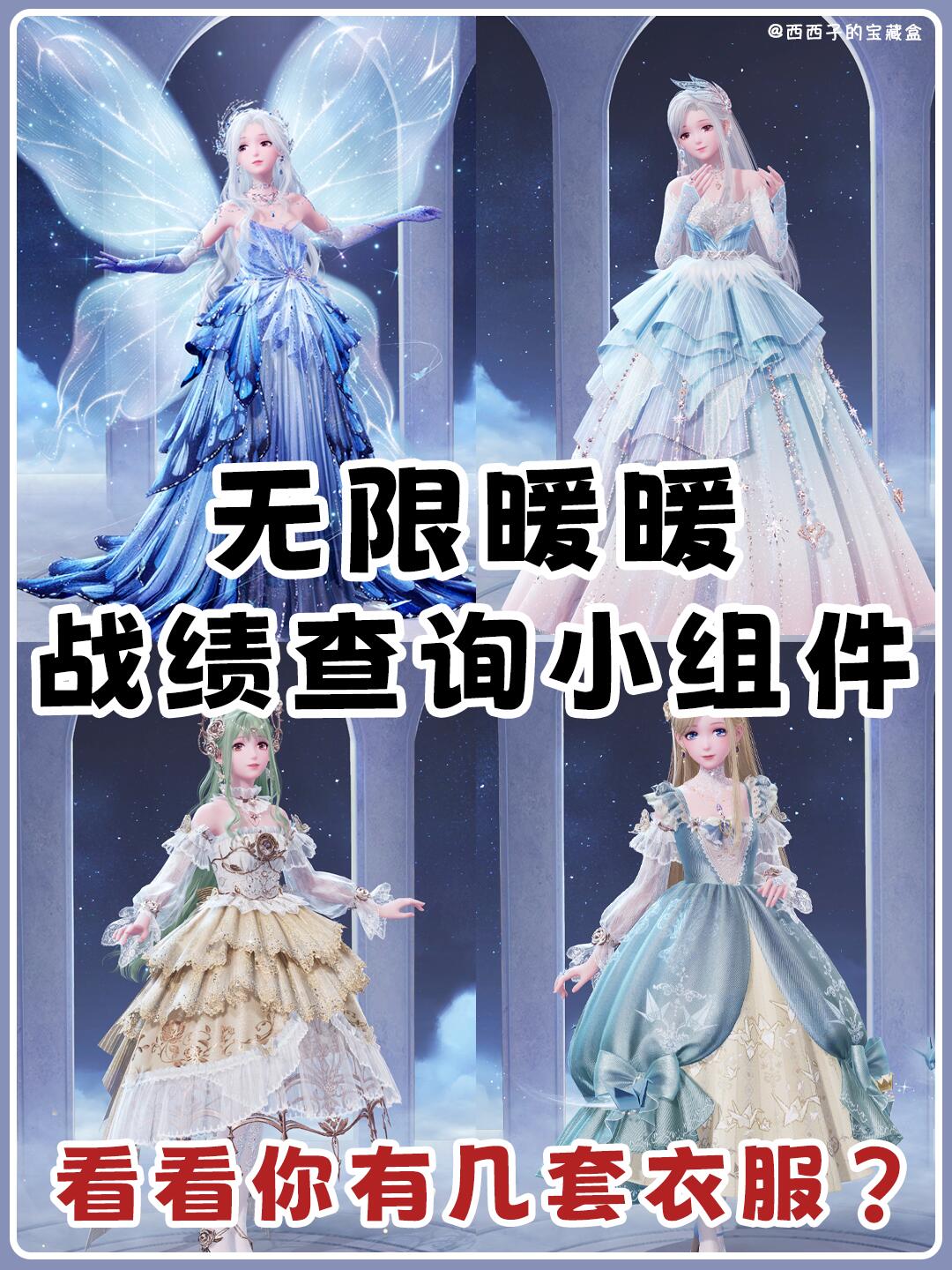 无限暖暖手机查战绩！快看看你有几套衣服👗
