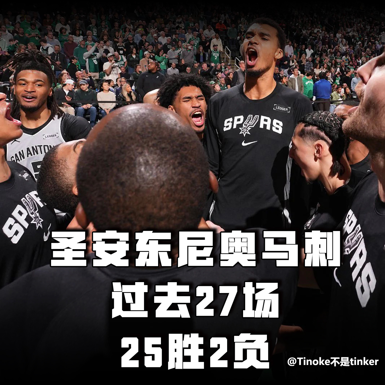 文班亚马恐怖恐怖我不知道，但马刺今年，有点儿恐怖！！！颤抖吧！！XXXX们！！！