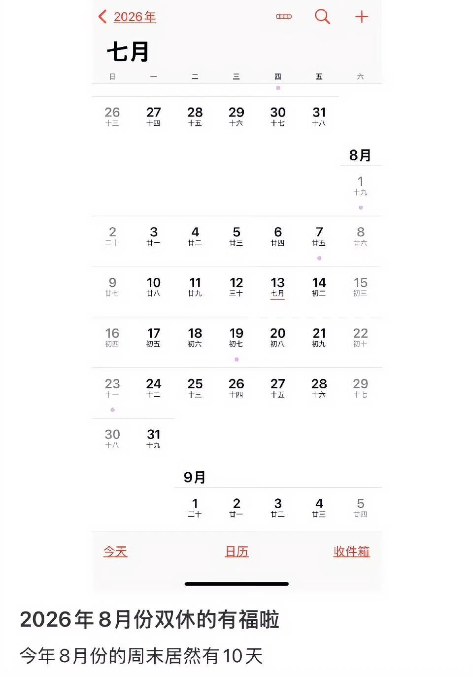 一个好消息，一个坏消息。
好消息就是，今年8月份双休的人有福了，整个月能休满10