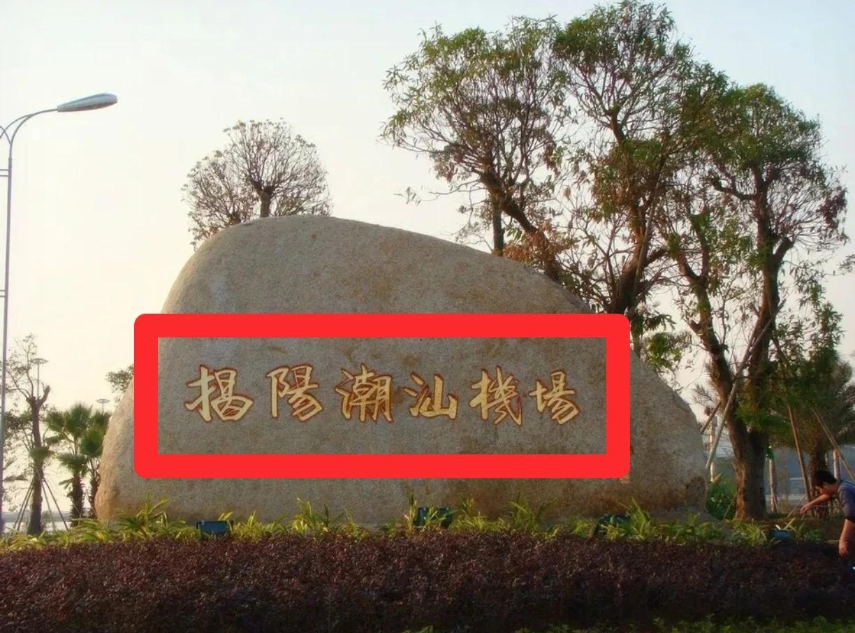 中国民航
广东揭阳机场
机场全称：揭阳潮汕国际机场
机场简称：揭阳机场
机场地址