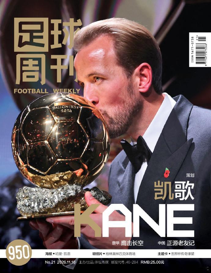 第950期《足球周刊》预售开启，欢迎购买→→网页链接封面：2026金球奖得主-凯