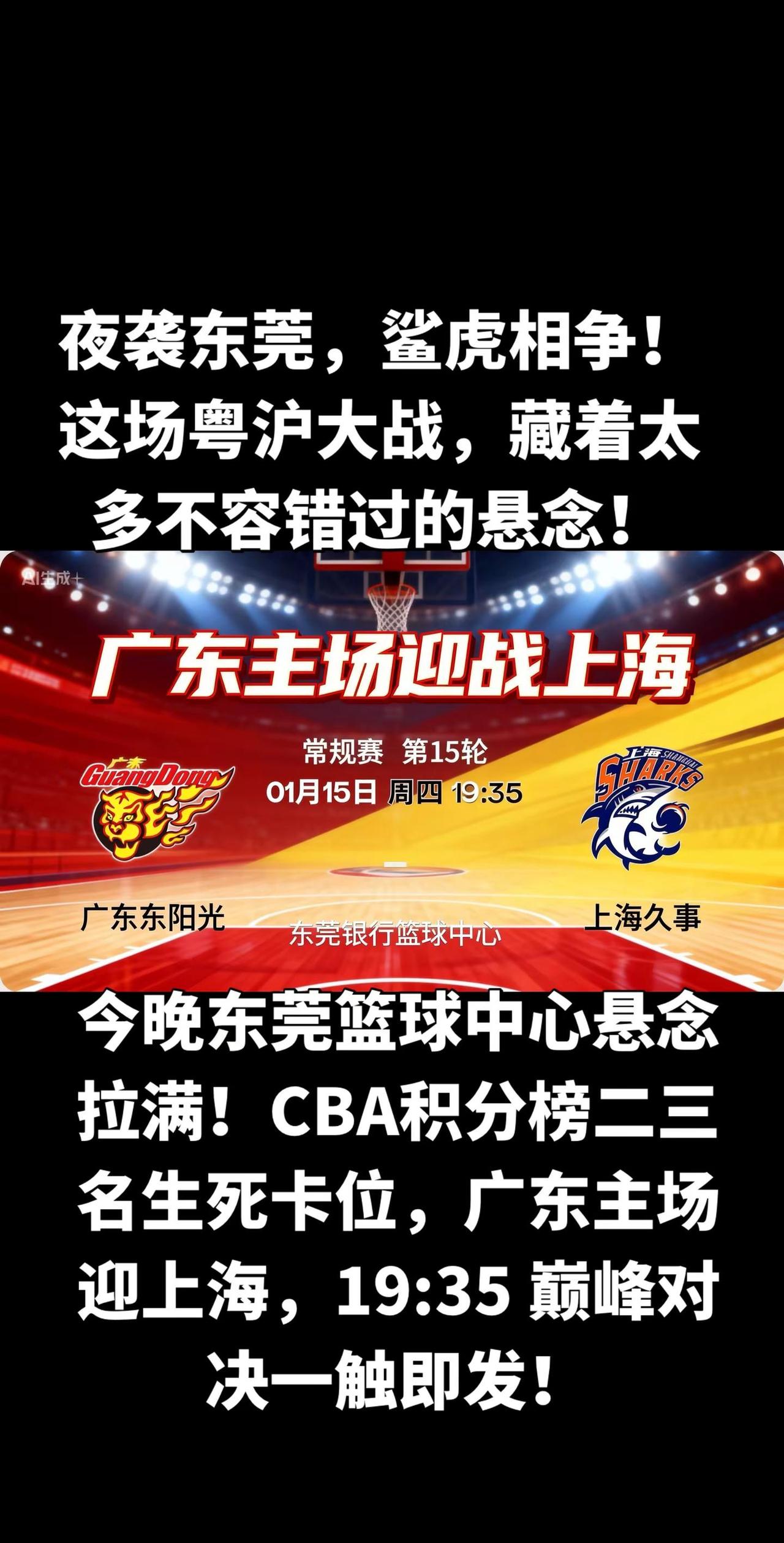 东莞主场烽烟起，粤沪巅峰对决燃！当华南虎啸震彻球馆，当大鲨鱼破浪而来，CBA焦点