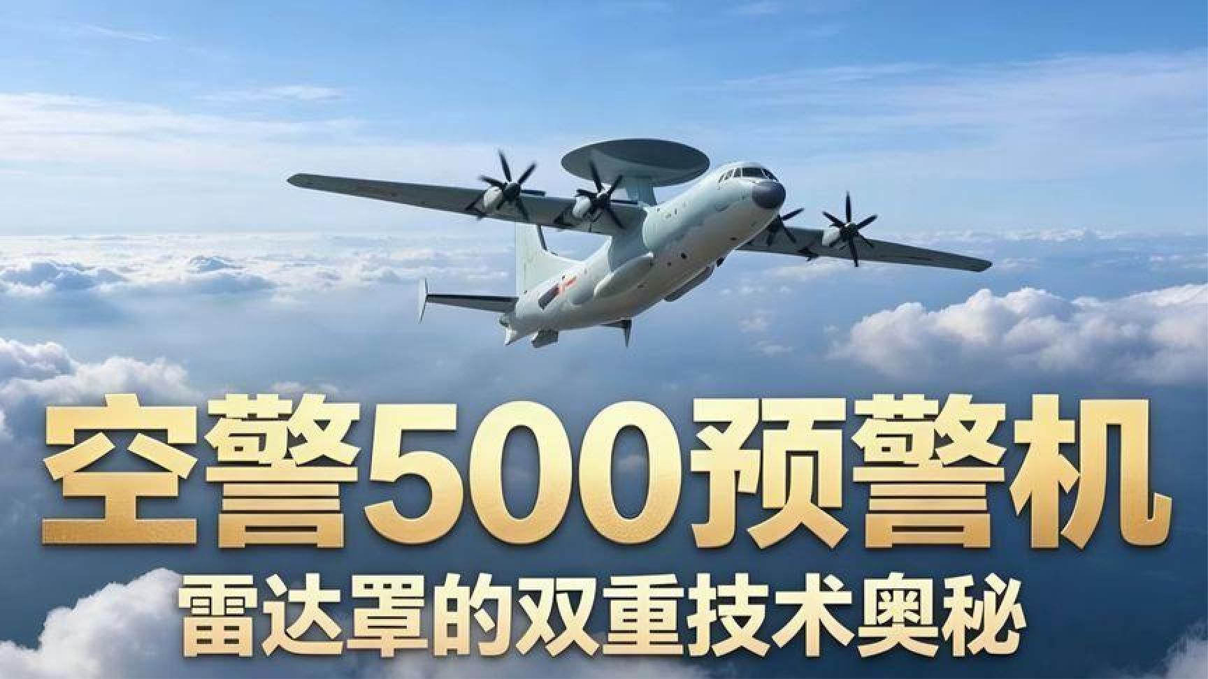 体量不大的空警500，为何跻身世界顶尖预警机？