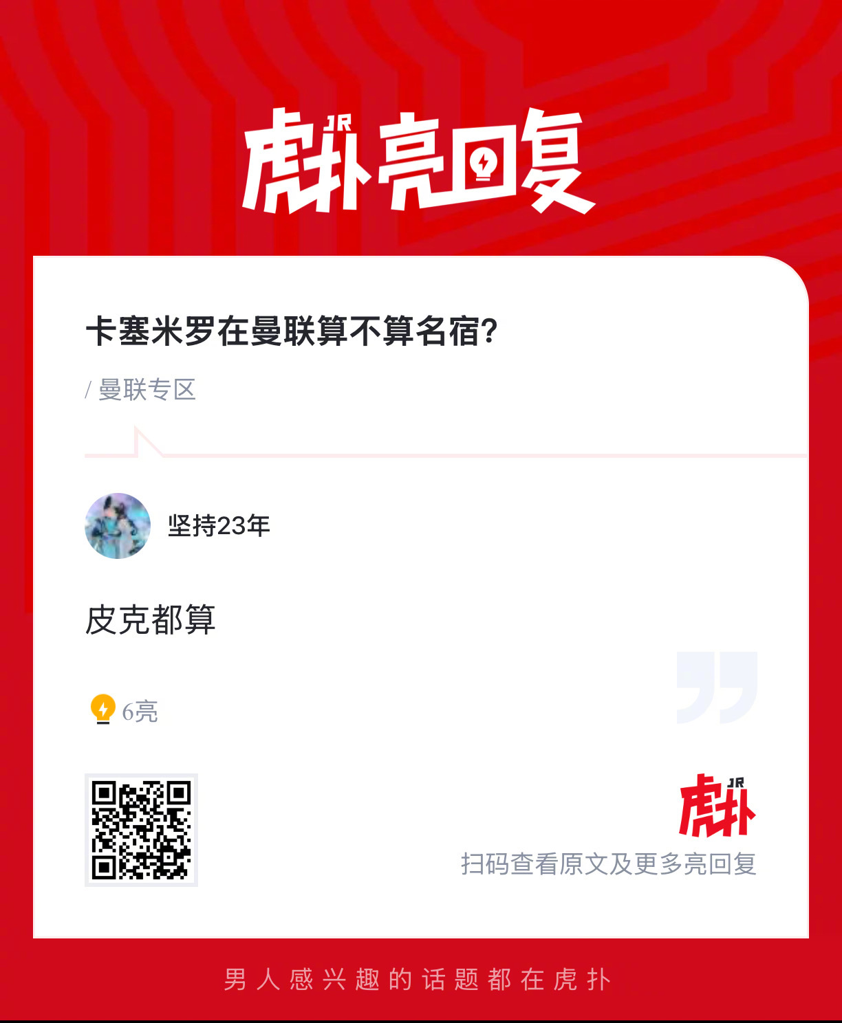 卡塞米罗在曼联算不算名宿？ 