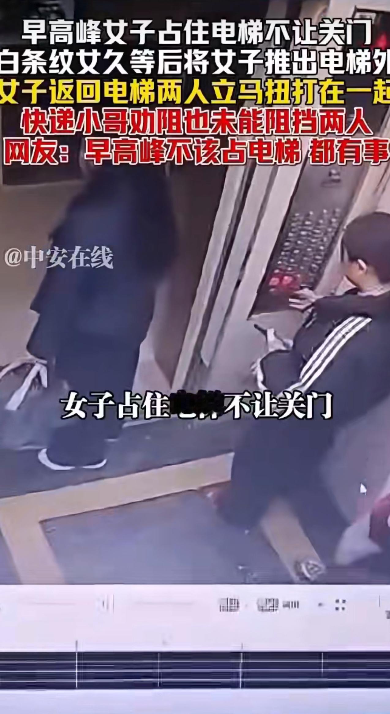 最近，一段“女子早高峰占电梯被推出去后厮打”的视频在网上疯传，看得人既揪心又感慨