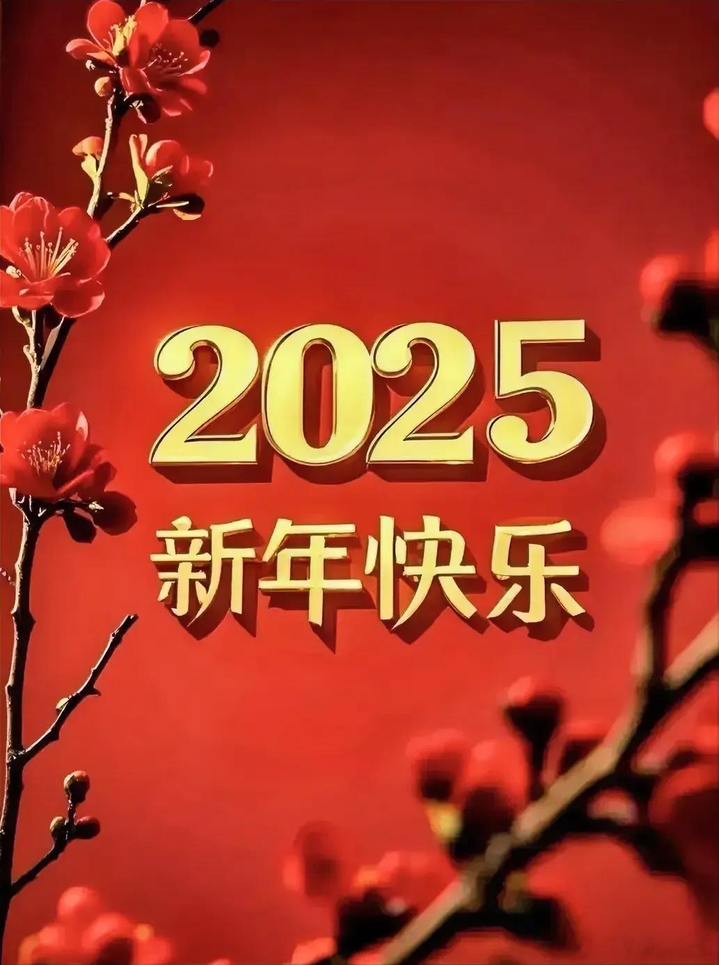 025，新年快乐！祝福，鸿运当头； 一家，和和睦睦； 一年，开开心心； 一生，快