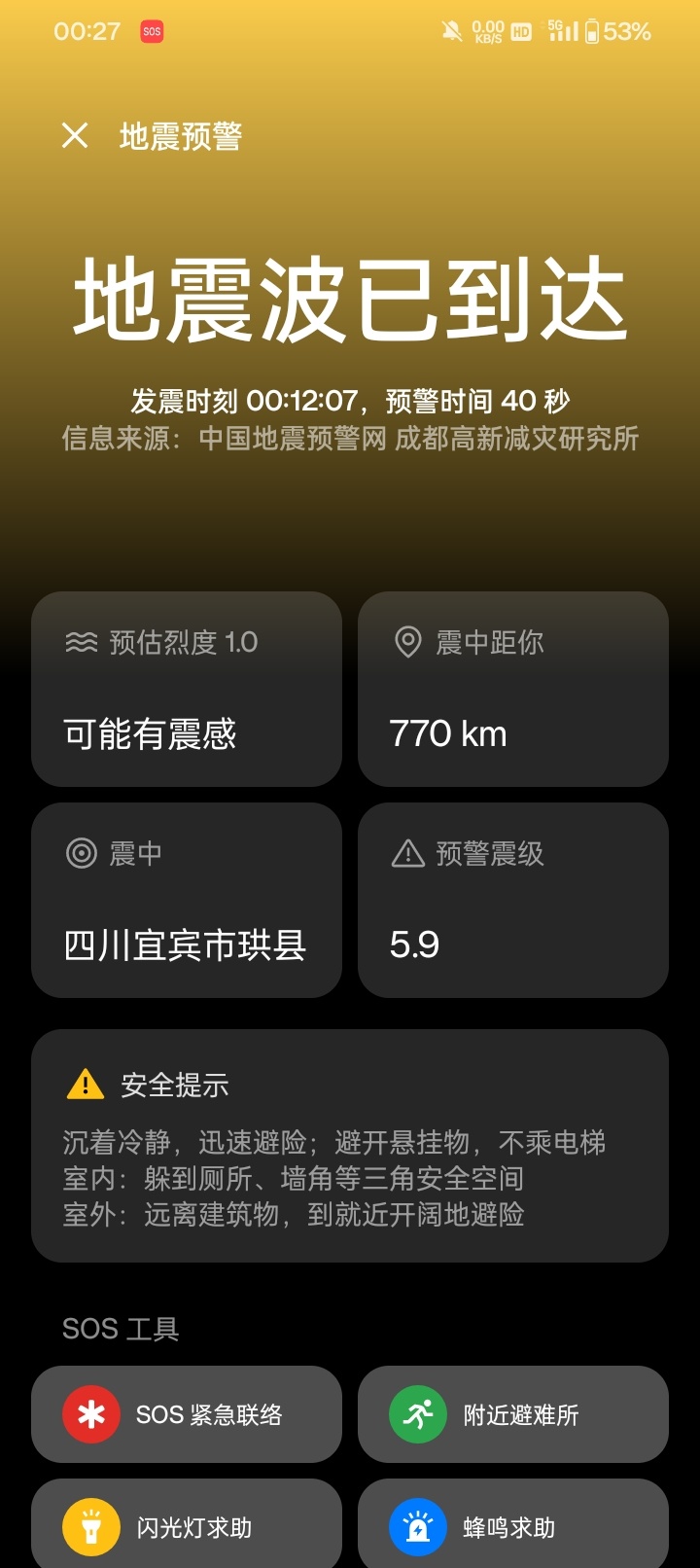 熟睡中被刺耳的手机声音吵醒，第一次看到地震提示，四川的小伙伴还好嘛？ 