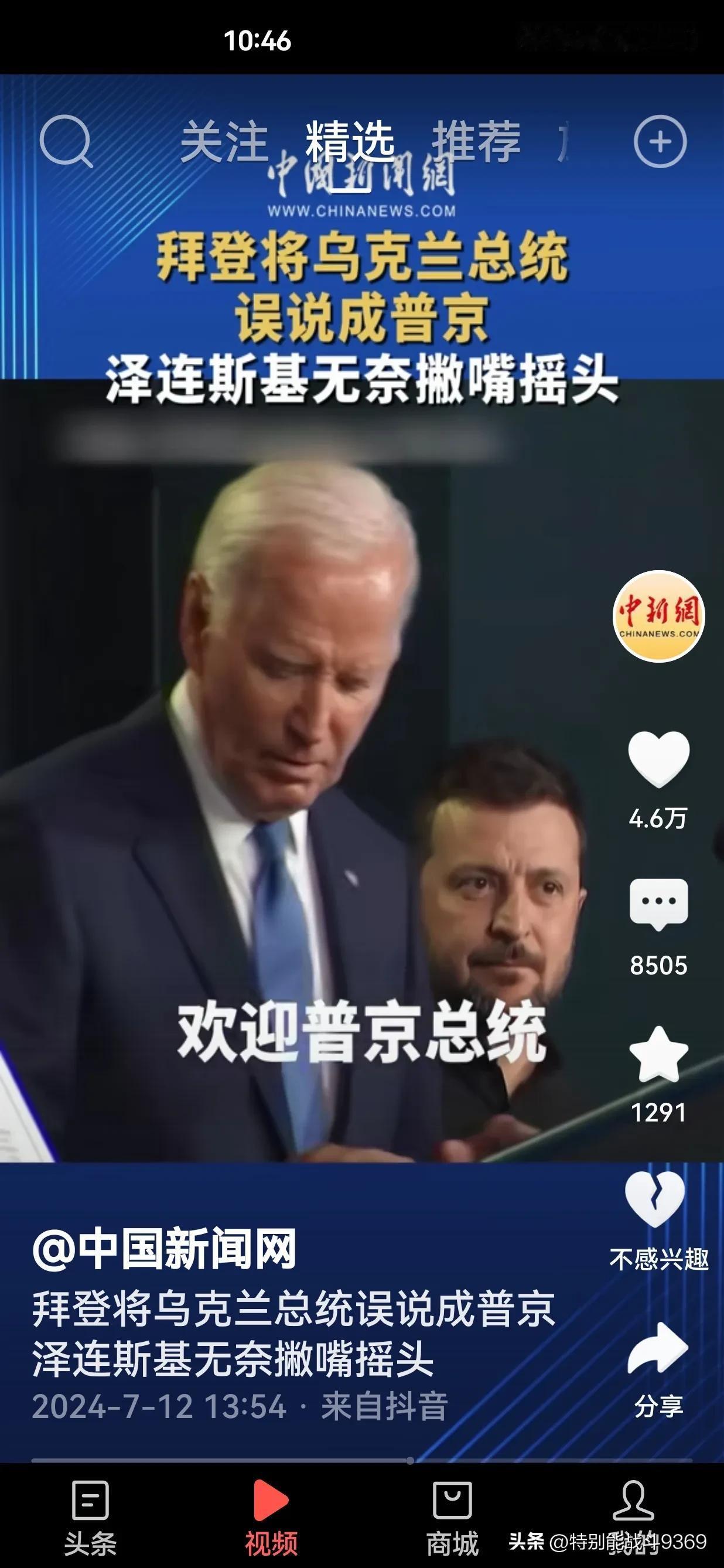 普京必须为拜登负责任。因为是普京将拜登送到医院的。北约峰会上，拜登总统在欢迎泽连