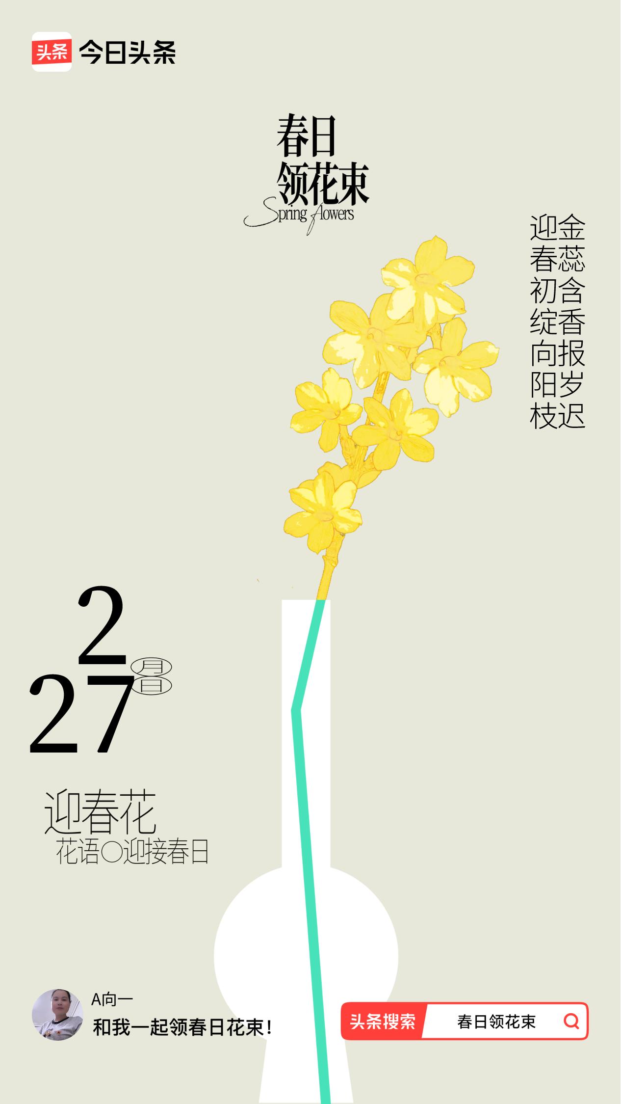 春日领花束我领到了春日花束：迎春初绽向阳枝，金蕊含香报岁迟，戳这里👉🏻快来领