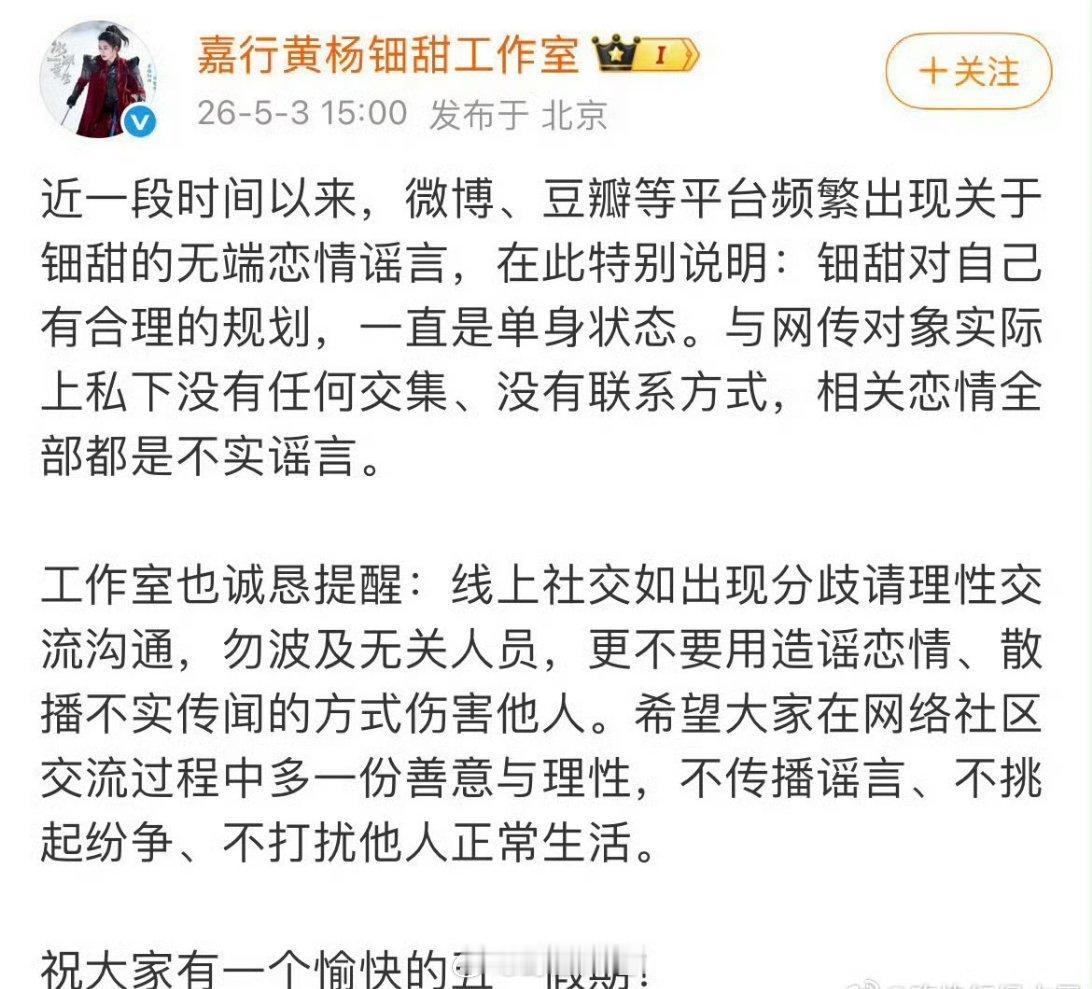 黄杨钿甜工作室发文否认网传的恋情一事了，好像就是之前网传的跟张泽禹的恋情一事，也