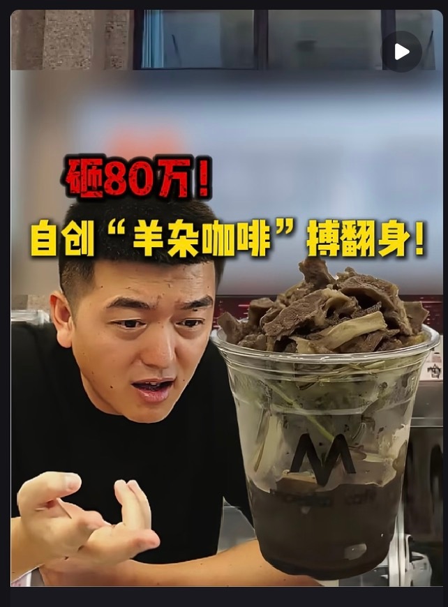 前几天说想吃羊杂，好家伙，平台给我推羊杂咖啡了