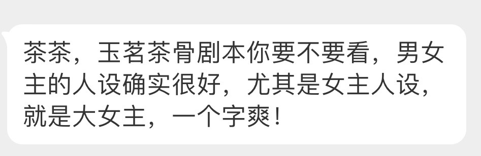 网传玉茗茶骨的剧本：男女主人设都好，但女主人设更好，就是现在最流行的大女主人设，