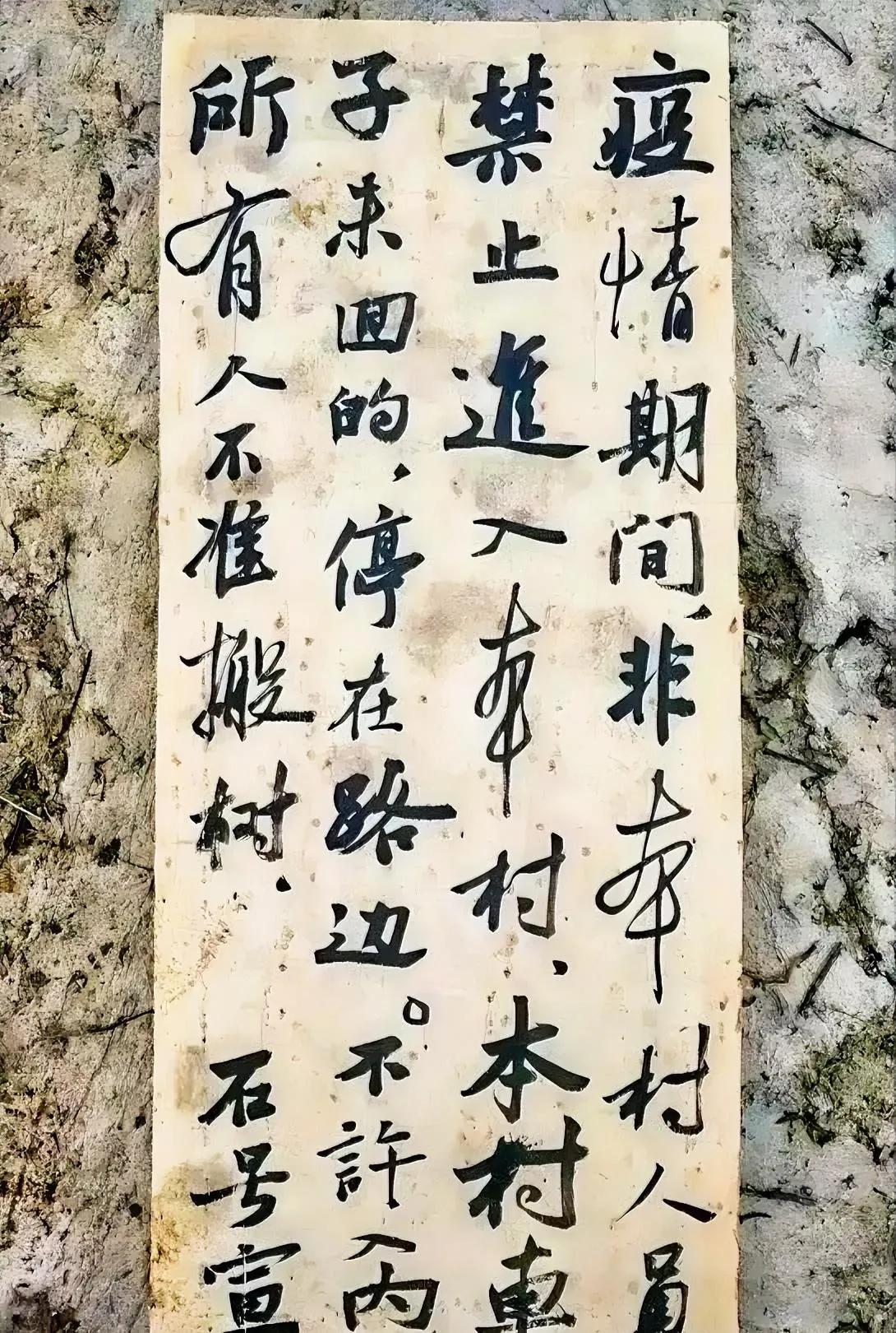 某书友说，这是一位书写会员的字，而非出自民间高手。无论是谁写的，也算一幅实用级别