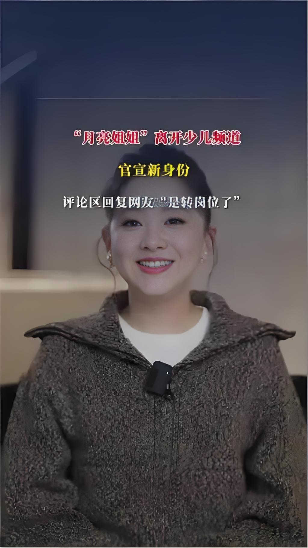 2025年10月18日，央视少儿频道主持人月亮姐姐（王淏）发布视频宣布转岗，将担