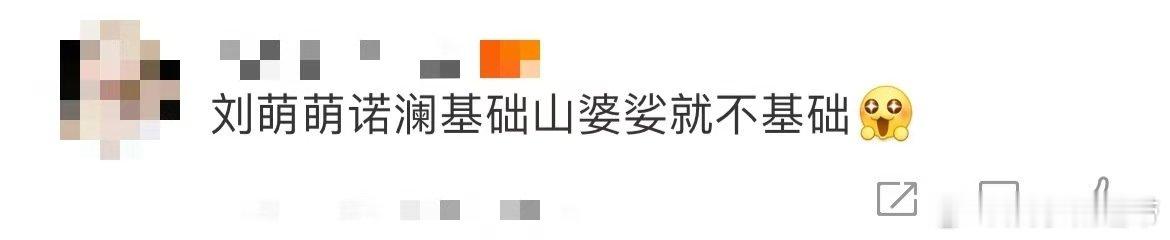 刘萌萌诺澜基础山婆娑就不基础 刘萌萌打破“诺澜滤镜”靠的是山婆娑！曾经的纯欲白月