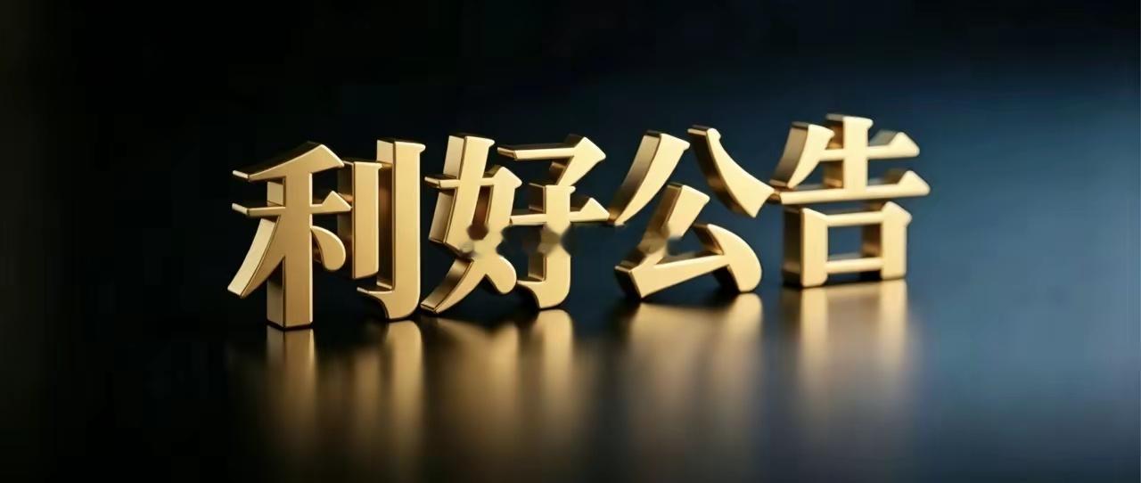 9月14日晚间上市公司利好公告一览一、利好公告1、艾芬达：拟动用5000万‑1亿