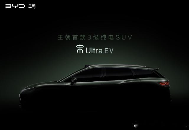 过年前，大家虽然不上市新车，但还是忍不住想预告一波，比亚迪王朝公布首款B级纯电S