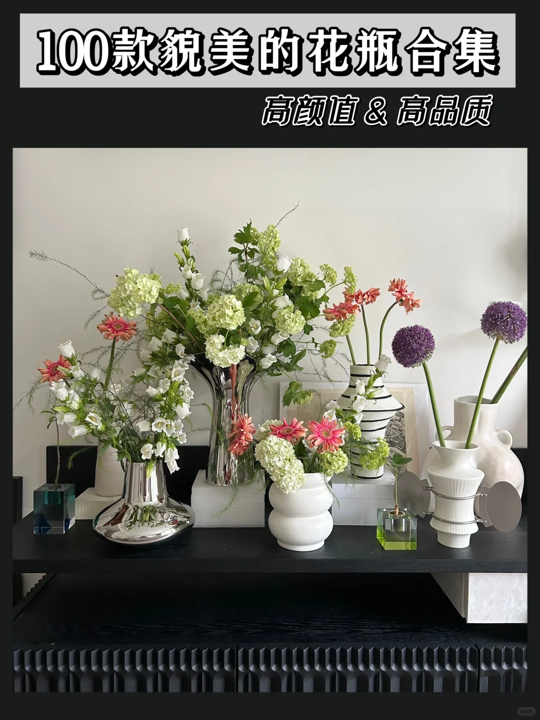 千呼万唤！100款绝美花瓶合集｜001