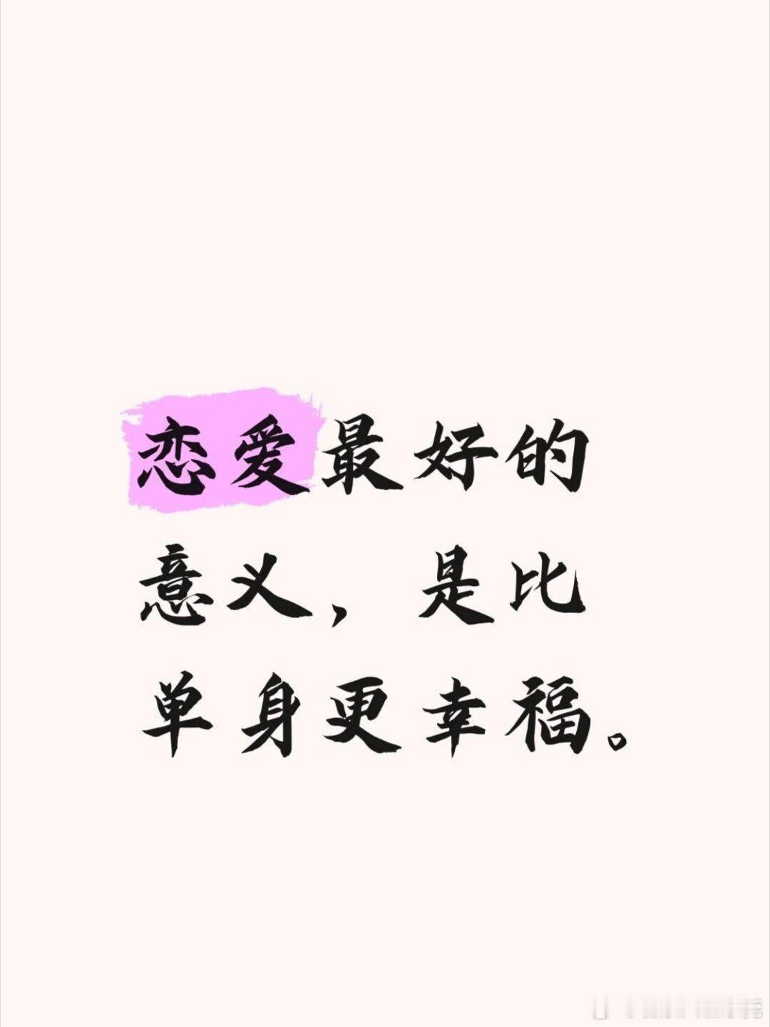 情感热点创作激励计划 恋爱最好的意义，是比单身更幸福。恋爱的终极目的，从来不是将