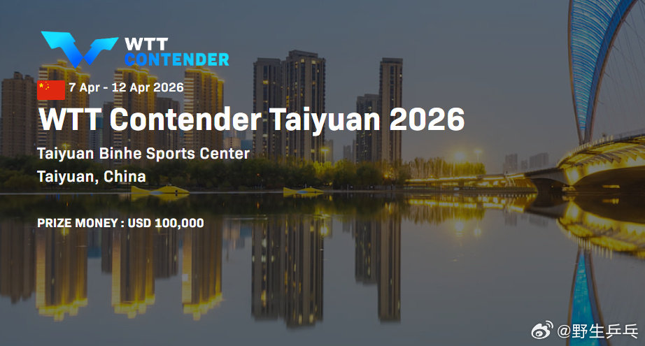 WTT太原站明日打响  国乒新生代出战太原站2026WTT常规挑战赛太原站4月7