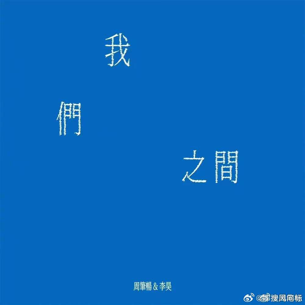 周笔畅李昊新歌我们之间周笔畅李昊我们之间周笔畅李昊新歌《我们之间》上线啦！ 与周