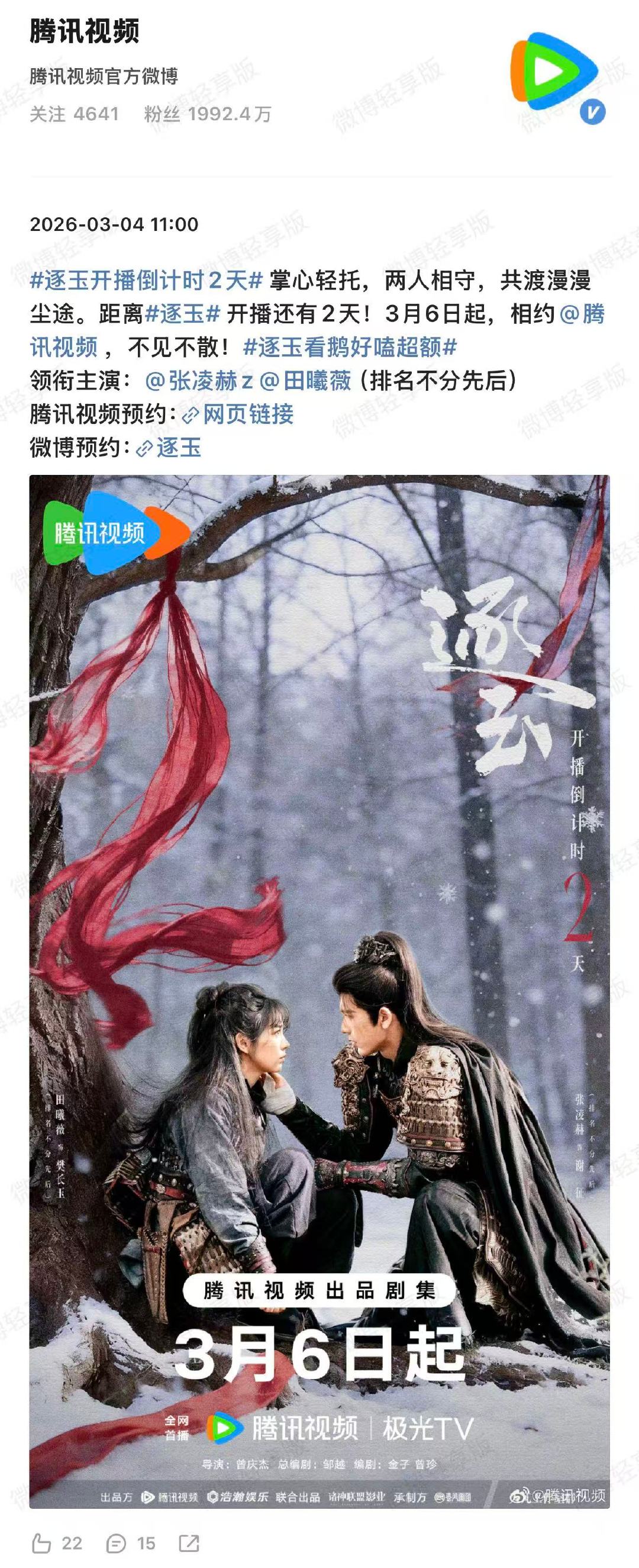 张凌赫田曦薇托脸张凌赫田曦薇托脸海报 3月4日，发布《逐玉》开播倒计时托脸海报，