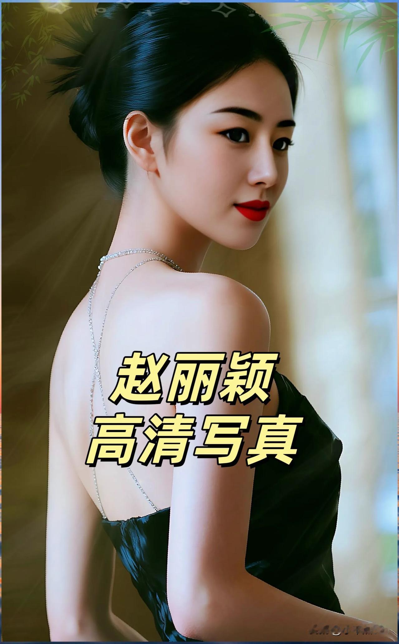 赵丽颖高清写真，气质优雅性感妩媚赵丽颖 赵丽颖 人气演员赵丽颖 人气演员赵丽颖 